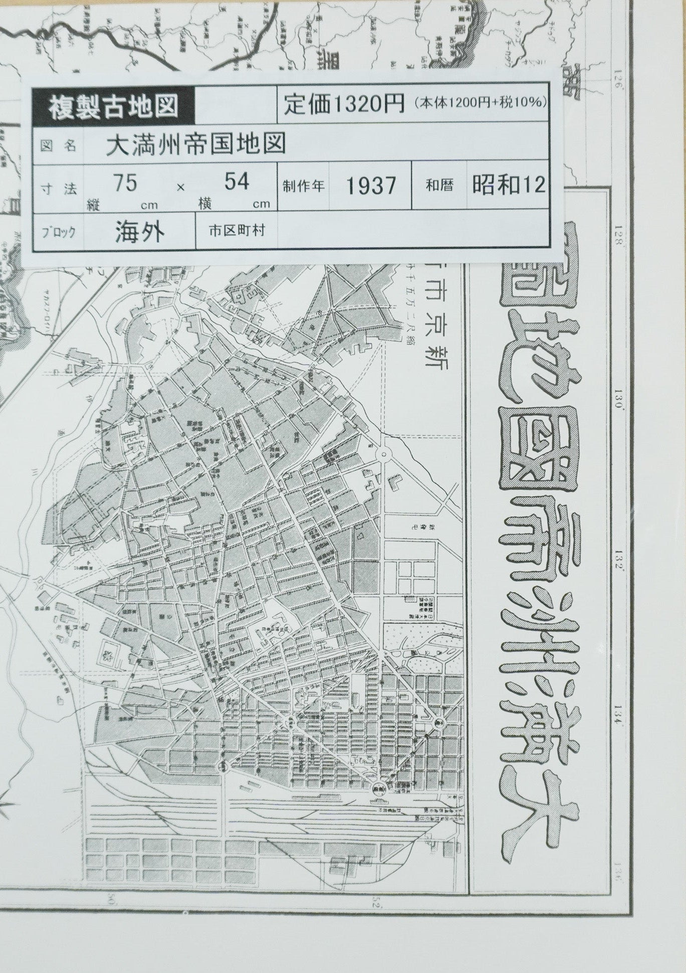 ＜お取り寄せ＞ 復刻古地図 大満州帝國地圖 （大満州帝国地図）