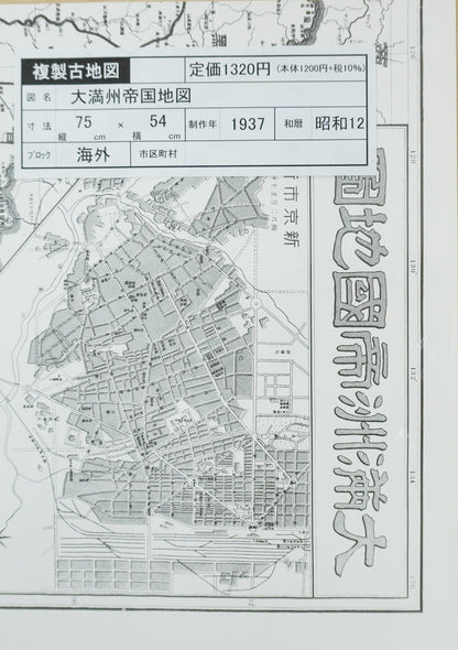 ＜お取り寄せ＞ 復刻古地図 大満州帝國地圖 （大満州帝国地図）