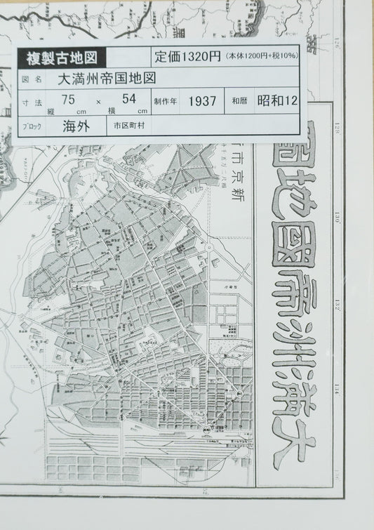 ＜お取り寄せ＞ 復刻古地図 大満州帝國地圖 （大満州帝国地図）