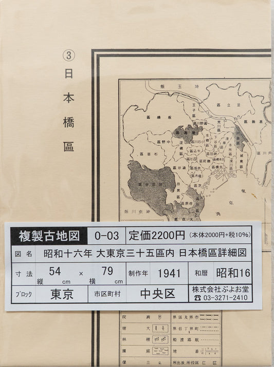 ＜お取り寄せ＞ 復刻古地図 昭和十六年 大東京三十五区内　03.日本橋區詳細圖（日本橋区詳細図）