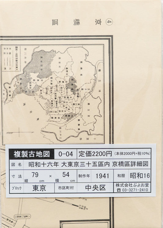 ＜お取り寄せ＞ 復刻古地図 昭和十六年 大東京三十五区内　04.京橋區詳細圖（京橋区詳細図）