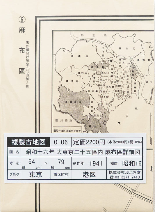 ＜お取り寄せ＞ 復刻古地図 昭和十六年 大東京三十五区内　06.麻布區詳細圖（麻布区詳細図）