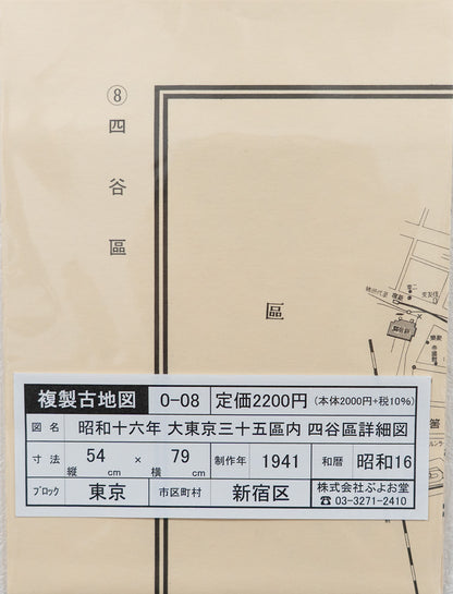 ＜お取り寄せ＞ 復刻古地図 昭和十六年 大東京三十五区内　08.四谷區詳細圖（四谷区詳細図）