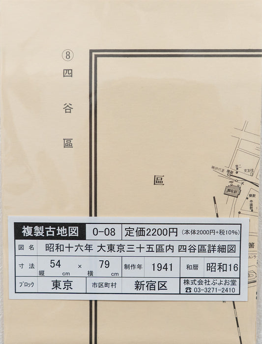 ＜お取り寄せ＞ 復刻古地図 昭和十六年 大東京三十五区内　08.四谷區詳細圖（四谷区詳細図）