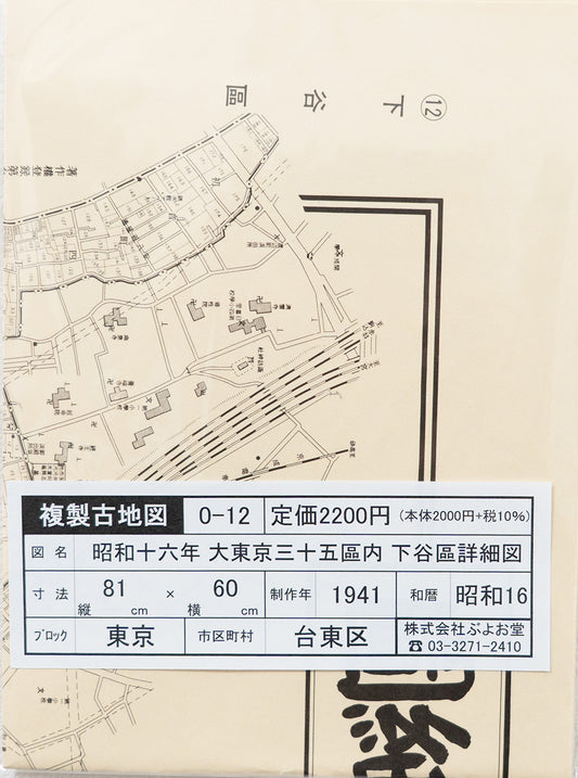 ＜お取り寄せ＞ 復刻古地図 昭和十六年 大東京三十五区内　12.下谷區詳細圖（下谷区詳細図）