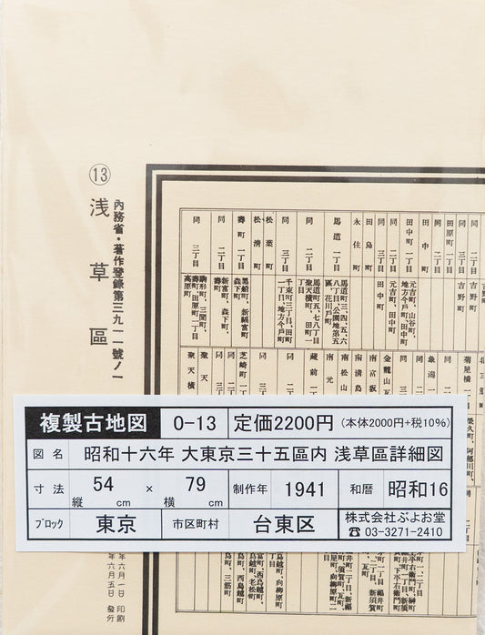 ＜お取り寄せ＞ 復刻古地図 昭和十六年 大東京三十五区内　13.浅草區詳細圖（浅草区詳細図）
