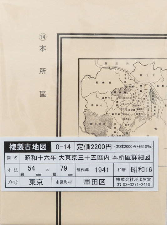 ＜お取り寄せ＞ 復刻古地図 昭和十六年 大東京三十五区内　14.本所區詳細圖（本所区詳細図）