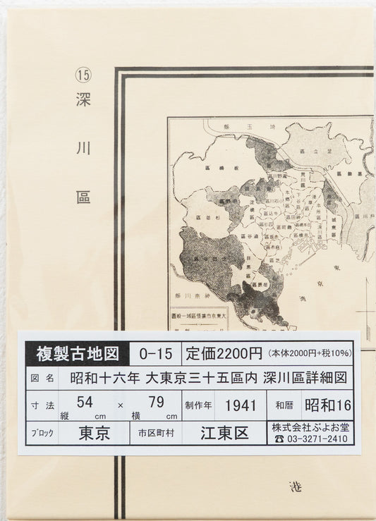 ＜お取り寄せ＞ 復刻古地図 昭和十六年 大東京三十五区内　15.深川區詳細圖（深川区詳細図）