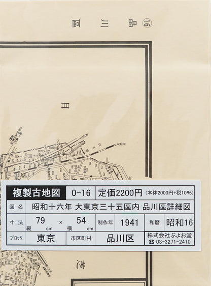 ＜お取り寄せ＞ 復刻古地図 昭和十六年 大東京三十五区内　16.品川區詳細圖（品川区詳細図）