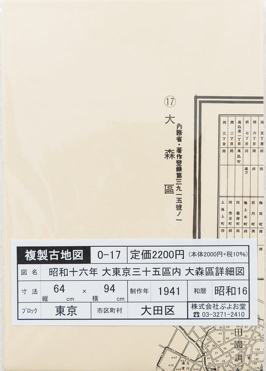 ＜お取り寄せ＞ 復刻古地図 昭和十六年 大東京三十五区内　17.大森區詳細圖（大森区詳細図）