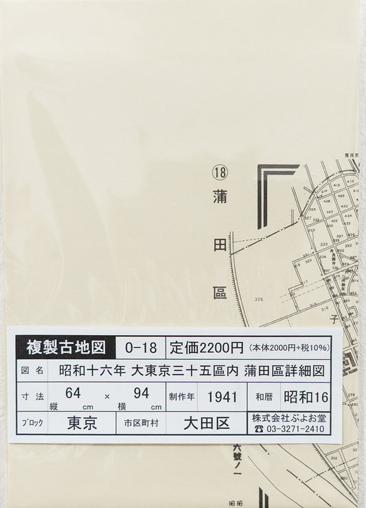 ＜お取り寄せ＞ 復刻古地図 昭和十六年 大東京三十五区内　18.蒲田區詳細圖（蒲田区詳細図）