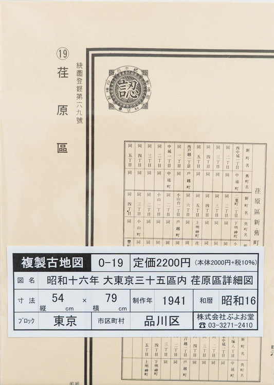 ＜お取り寄せ＞ 復刻古地図 昭和十六年 大東京三十五区内　19.荏原區詳細圖（荏原区詳細図）
