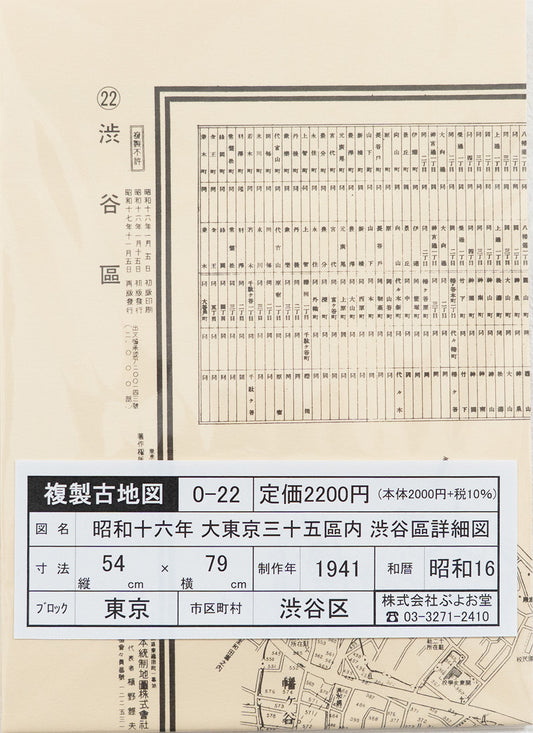 ＜お取り寄せ＞ 復刻古地図 昭和十六年 大東京三十五区内　22.渋谷區詳細圖（渋谷区詳細図）