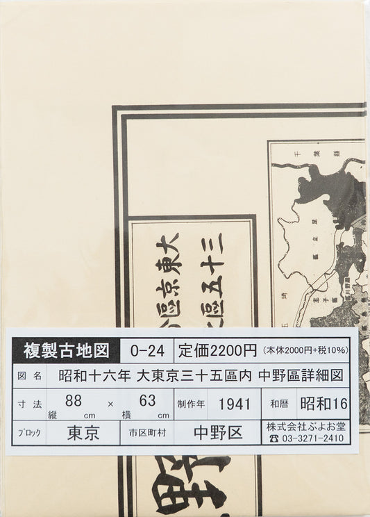 ＜お取り寄せ＞ 復刻古地図 昭和十六年 大東京三十五区内　24.中野區詳細圖（中野区詳細図）