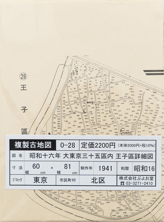 ＜お取り寄せ＞ 復刻古地図 昭和十六年 大東京三十五区内　28.王子區詳細圖（王子区詳細図）