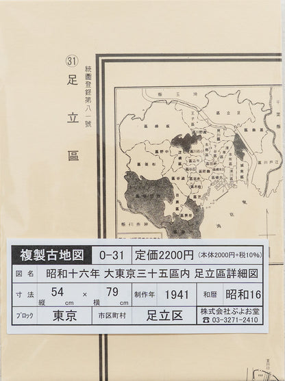 ＜お取り寄せ＞ 復刻古地図 昭和十六年 大東京三十五区内　31.足立區詳細圖（足立区詳細図）