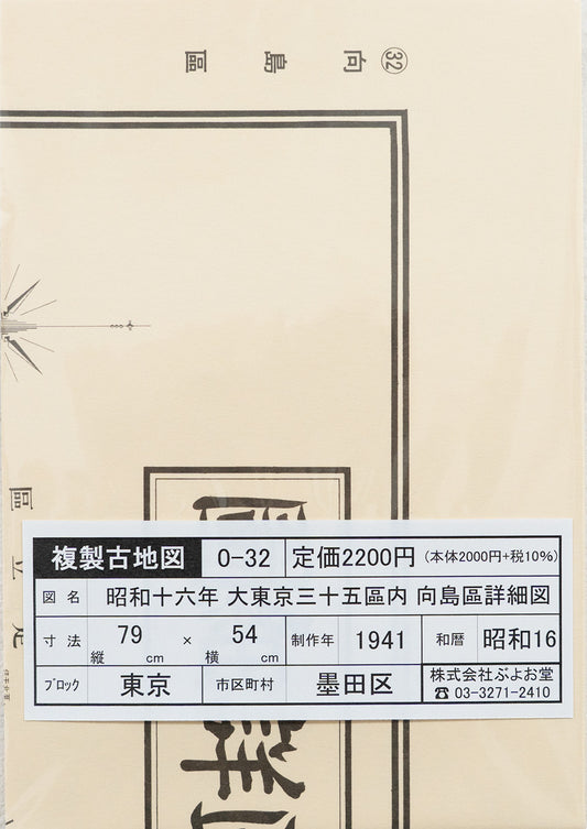 ＜お取り寄せ＞ 復刻古地図 昭和十六年 大東京三十五区内　32.向島區詳細圖（向島区詳細図）