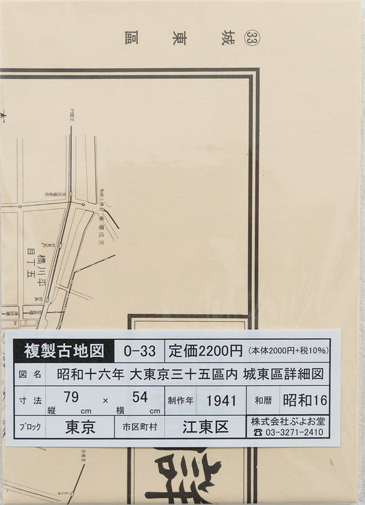 ＜お取り寄せ＞ 復刻古地図 昭和十六年 大東京三十五区内　33.城東區詳細圖（城東区詳細図）