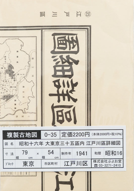 ＜お取り寄せ＞ 復刻古地図 昭和十六年 大東京三十五区内　35.江戸川區詳細圖（江戸川区詳細図）
