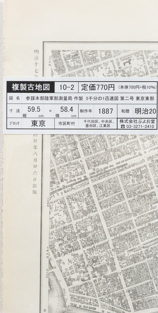 ＜お取り寄せ＞ 復刻古地図 明治17-20年 5千分1迅速図 第二号　東京東部