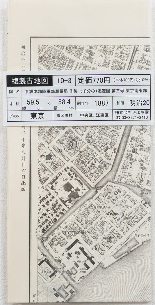 ＜お取り寄せ＞ 復刻古地図 明治16-20年 5千分1迅速図 第三号　東京南東部