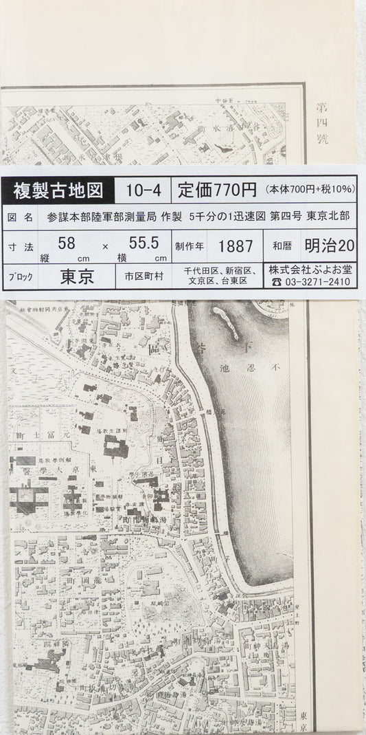 ＜お取り寄せ＞ 復刻古地図 明治16-20年 5千分1迅速図 第四号　東京北部