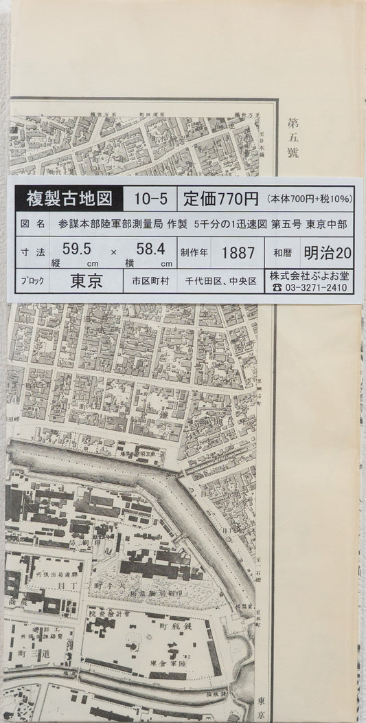 ＜お取り寄せ＞ 復刻古地図 明治18-20年 5千分1迅速図 第五号　東京中部