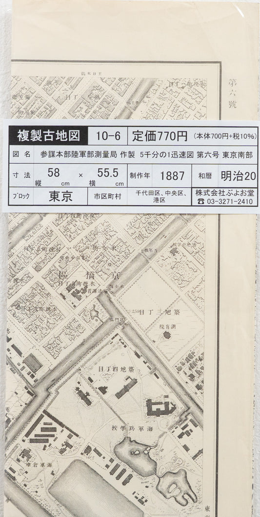＜お取り寄せ＞ 復刻古地図 明治17-20年 5千分1迅速図 第六号　東京南部