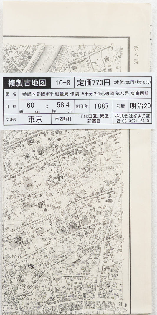 ＜お取り寄せ＞ 復刻古地図 明治17-20年 5千分1迅速図 第八号　東京西部