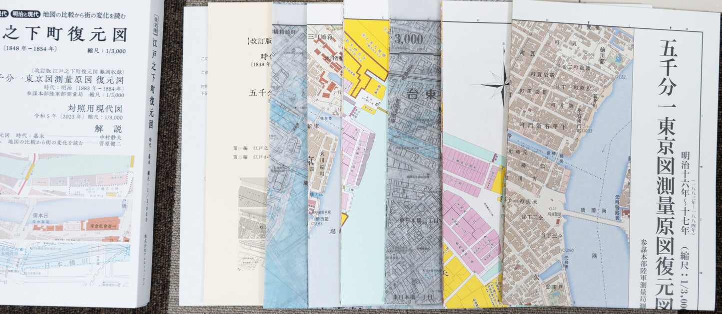 ＜お取り寄せ＞ 改定版 江戸之下町図・五千分一東京図測量原図・対照用現代図｜豪華セット