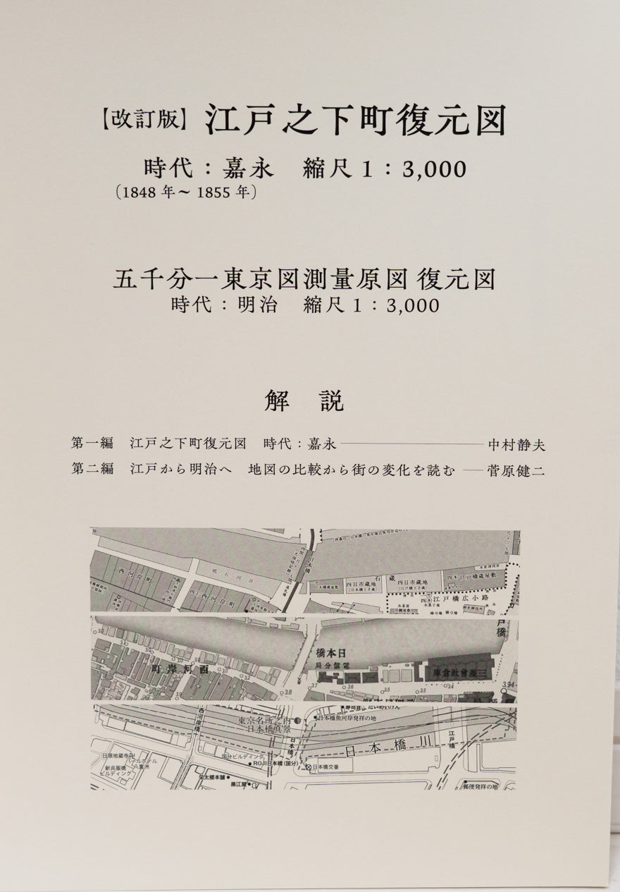 ＜お取り寄せ＞ 改定版 江戸之下町図・五千分一東京図測量原図・対照用現代図｜豪華セット