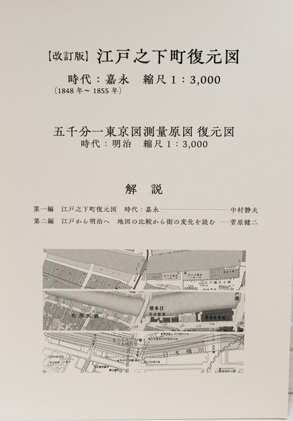 ＜お取り寄せ＞ 改定版 江戸之下町図・五千分一東京図測量原図・対照用現代図｜豪華セット