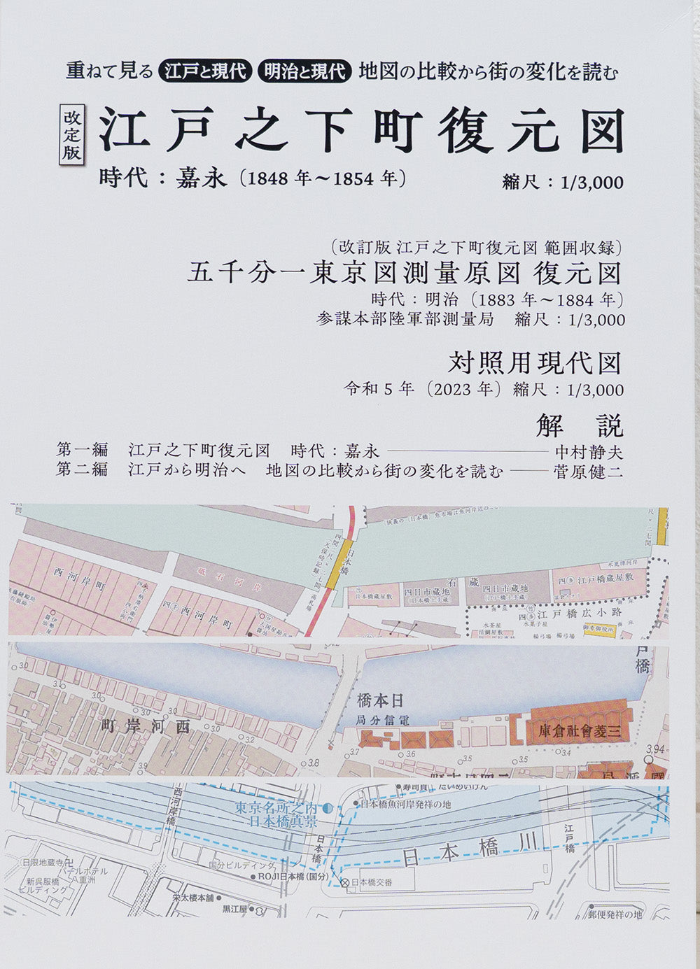 ＜お取り寄せ＞ 改定版 江戸之下町図・五千分一東京図測量原図・対照用現代図｜豪華セット
