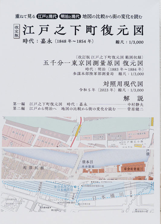 ＜お取り寄せ＞ 改定版 江戸之下町図・五千分一東京図測量原図・対照用現代図｜豪華セット
