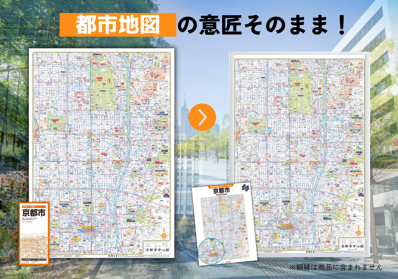 都市地図ジグソーパズル 京都市