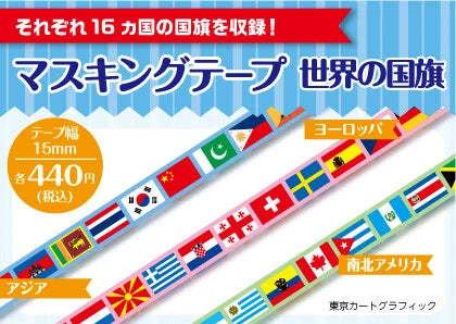 マスキングテープ 世界の国旗 南北アメリカ