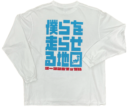 ツーリングマップルオリジナル ロングTシャツ 「僕らを走らせる地図」 バックプリント 綿100% 白