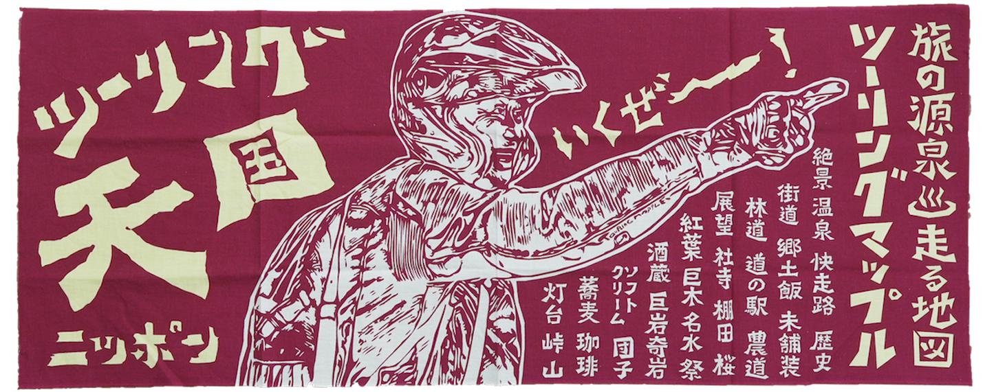 ツーリングマップルオリジナル 手ぬぐい 「ツーリング天国」 賀曽利隆 いくぜーー！ 旅の心得 日本手ぬぐい 綿100% 紺/赤/緑