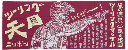 ツーリングマップルオリジナル 手ぬぐい 「ツーリング天国」 賀曽利隆 いくぜーー！ 旅の心得 日本手ぬぐい 綿100% 紺/赤/緑