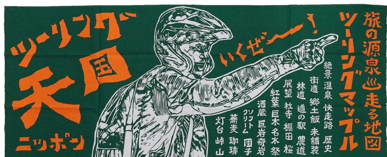 ツーリングマップルオリジナル 手ぬぐい 「ツーリング天国」 賀曽利隆 いくぜーー！ 旅の心得 日本手ぬぐい 綿100% 紺/赤/緑
