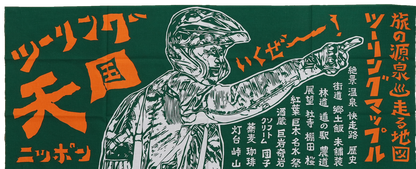 ツーリングマップルオリジナル 手ぬぐい 「ツーリング天国」 賀曽利隆 いくぜーー！ 旅の心得 日本手ぬぐい 綿100% 紺/赤/緑
