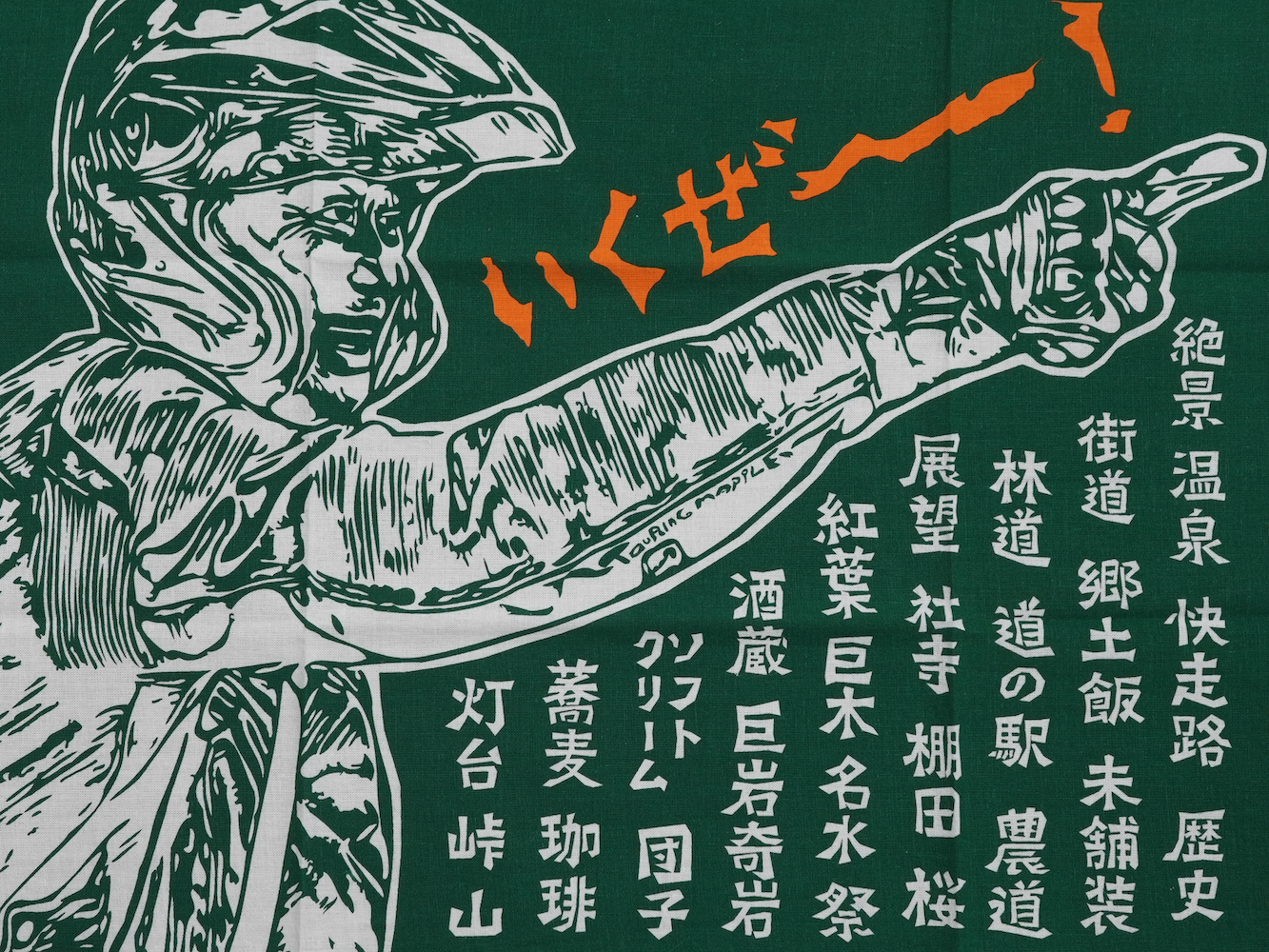 ツーリングマップルオリジナル 手ぬぐい 「ツーリング天国」 賀曽利隆 いくぜーー！ 旅の心得 日本手ぬぐい 綿100% 紺/赤/緑