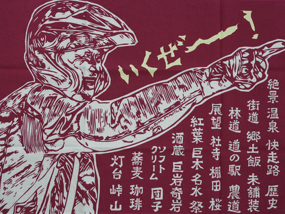 ツーリングマップルオリジナル 手ぬぐい 「ツーリング天国」 賀曽利隆 いくぜーー！ 旅の心得 日本手ぬぐい 綿100% 紺/赤/緑