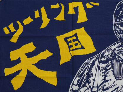 ツーリングマップルオリジナル 手ぬぐい 「ツーリング天国」 賀曽利隆 いくぜーー！ 旅の心得 日本手ぬぐい 綿100% 紺/赤/緑