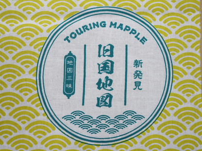 ツーリングマップルオリジナル 手ぬぐい 「旧国地図」 令制国 旧国名 日本地図 青海波 和柄 綿100% 日本製