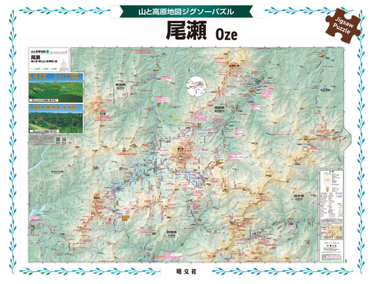 山と高原地図 ジグソーパズル 尾瀬