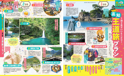 まっぷる 高知 四万十 足摺・室戸