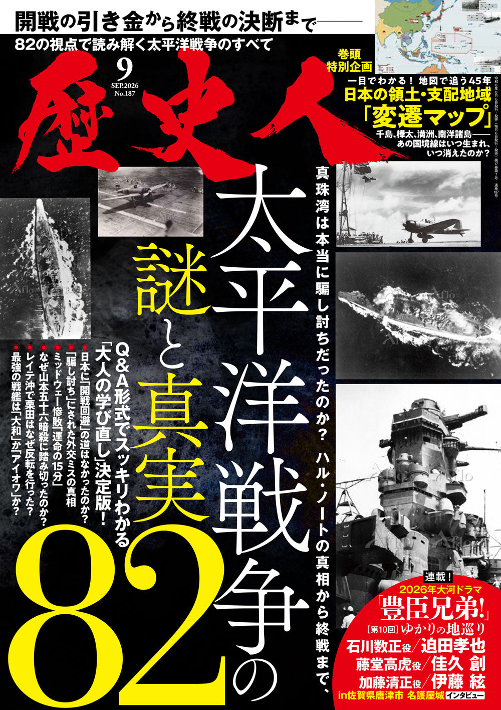 歴史人 2026年9月号〈最新号〉：真珠湾の嘘、ハル・ノートの真相、終戦の葛藤