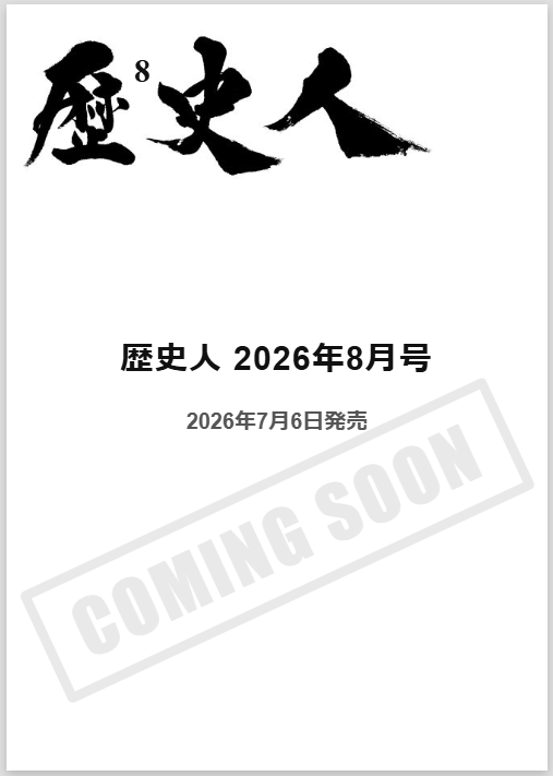 歴史人 2026年8月号〈最新号〉： 神道と神社の歴史が丸わかり！