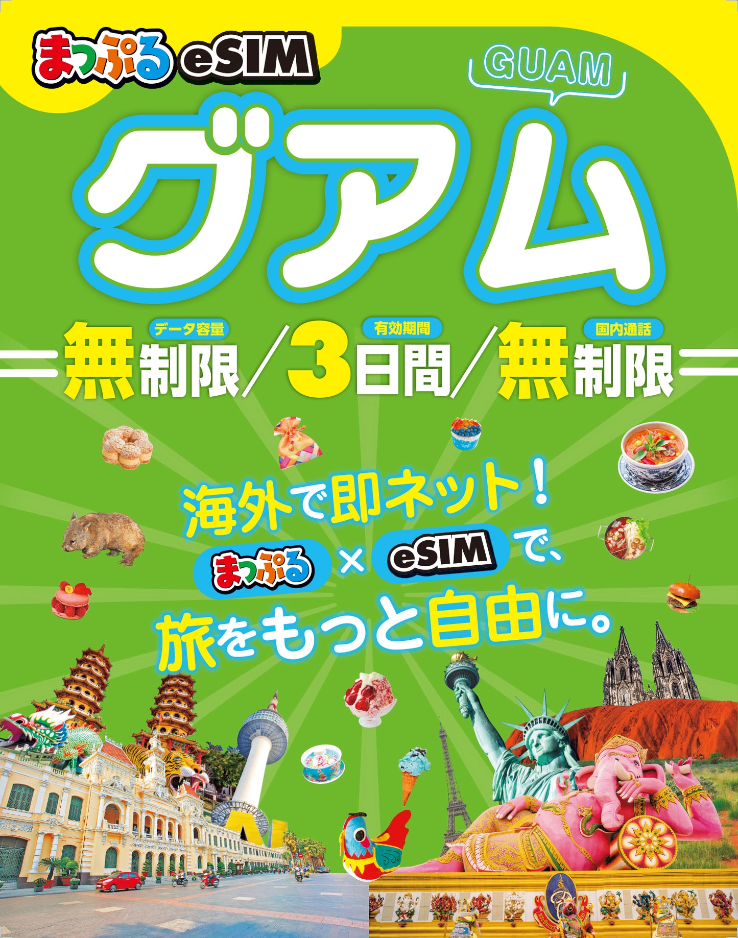 まっぷるeSIM グアム